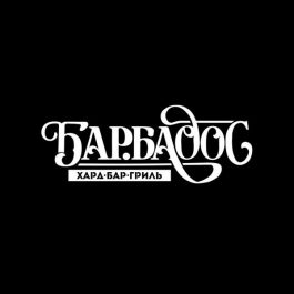 Заведение Барбадос Бар